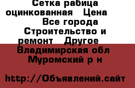 Сетка рабица оцинкованная › Цена ­ 611 - Все города Строительство и ремонт » Другое   . Владимирская обл.,Муромский р-н